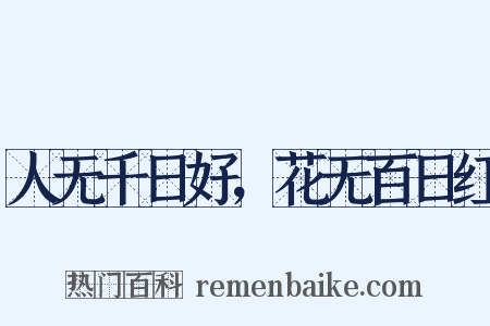 人无千日好，花无百日红是什么意思的图片